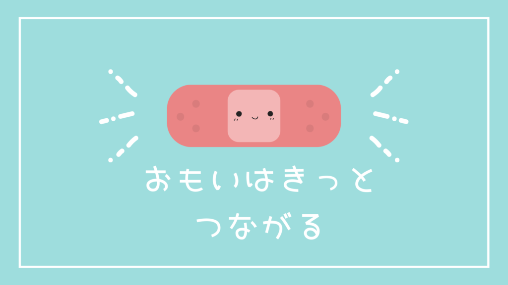 おもいはきっとつながる